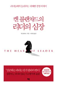(켄 블랜차드의)리더의 심장 표지