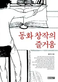 동화 창작의 즐거움 표지