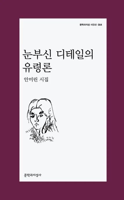눈부신 디테일의 유령론 : 안미린 시집 표지