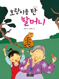 호랑이를 탄 할머니 표지