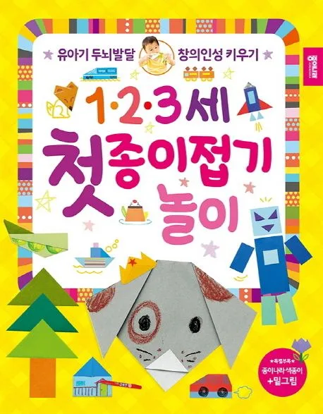 1.2.3세 첫 종이접기 놀이 표지