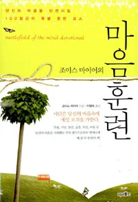 (조이스마이어의)마음훈련 표지