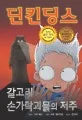 딘킨딩스 표지