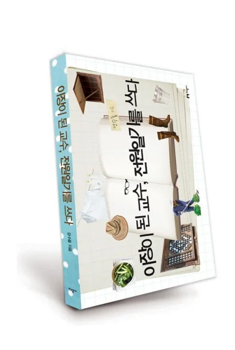 이장이 된 교수, 전원일기를 쓰다 표지