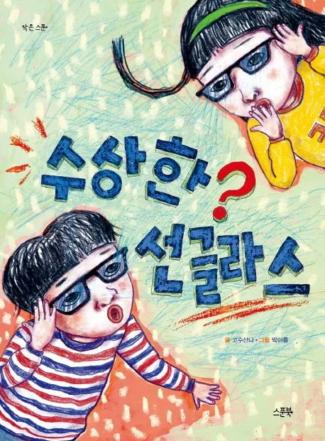 수상한 선글라스 표지