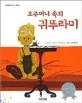 호주머니 속의 귀뚜라미 표지