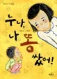 누나, 나 똥 쌌어! 표지