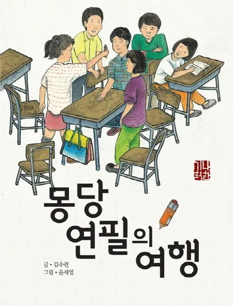 몽당연필의 여행 표지