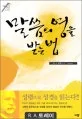 말씀의 영을 받는법 표지