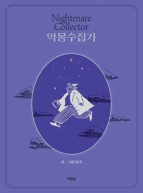 악몽수집가 표지
