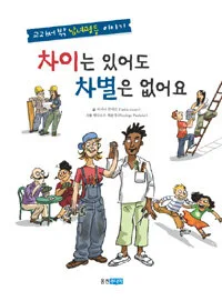 차이는 있어도 차별은 없어요 표지
