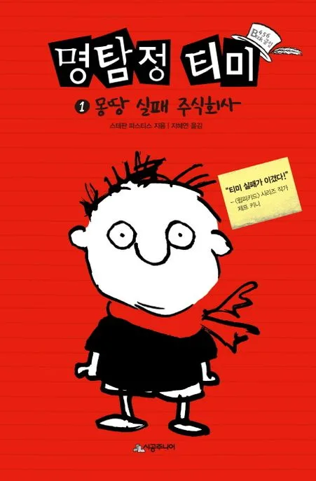 명탐정 티미 표지
