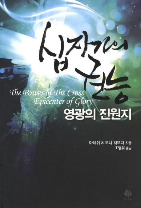 십자가의 권능 : 영광의 진원지 표지