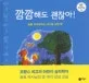 깜깜해도 괜찮아! 표지