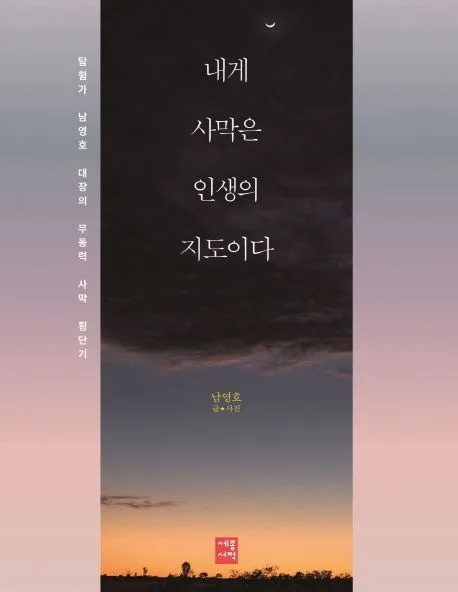 내게 사막은 인생의 지도이다 표지
