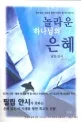 놀라운 하나님의 은혜 표지