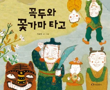 꼭두와 꽃가마 타고 표지