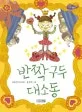 반짝구두대소동 표지