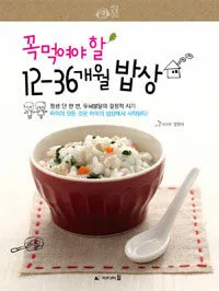꼭 먹여야 할 12-36개월 밥상 표지