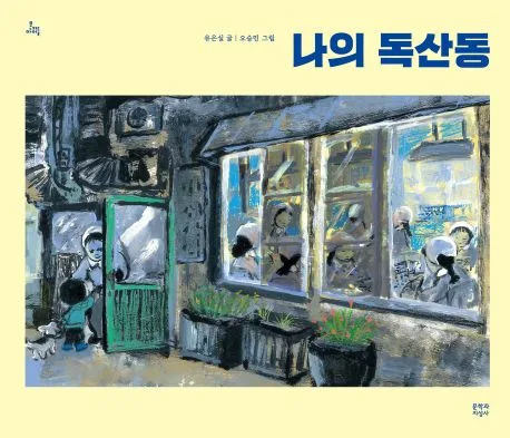 나의 독산동 표지