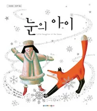 눈의 아이 표지
