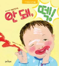 안돼, 떽! 표지