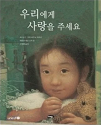 우리에게 사랑을 주세요 표지