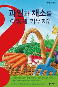 과일과 채소를 어떻게 키우지? 표지