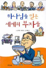하나님을 믿은 세계의 부자들 표지