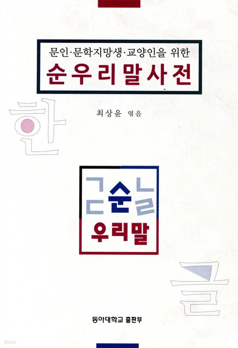 (문인·문학지망생·교양인을 위한) 순우리말 사전 표지