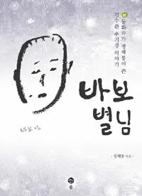 바보 별님 표지
