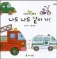 나도 나도 같이 가! 표지