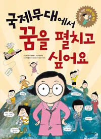 국제무대에서 꿈을 펴치고 싶어요 표지
