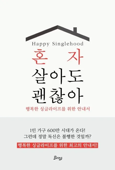 혼자 살아도 괜찮아 : 행복한 싱글라이프를 위한 안내서 표지