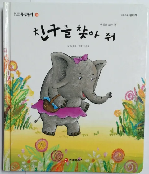친구를 찾아줘 표지