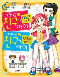 다정다감 친구가 많은 아이 제멋대로 친구가 없는아이 표지