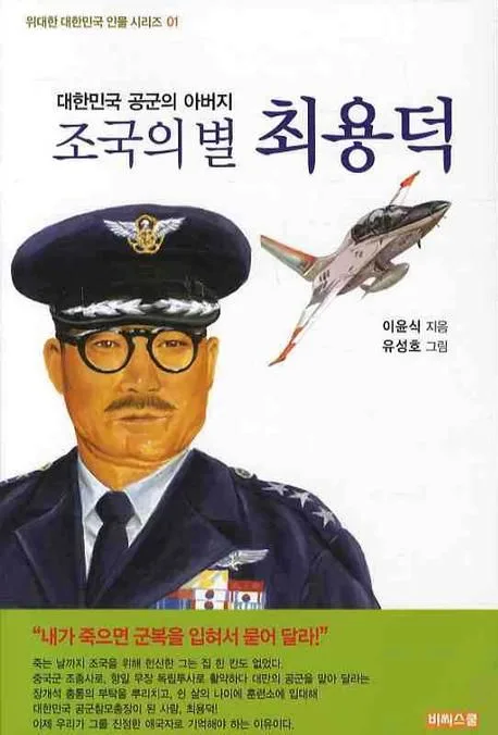 (조국의 별) 최용덕  : 대한민국 공군의 아버지 표지