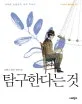 탐구한다는 것 표지