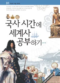 국사 시간에 세계사 공부하기 표지