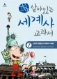 (어린이)살아있는 세계사 교과서 표지