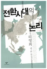 전환시대의 논리 표지