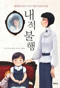 내적불행 : 행복한 부모가 되기 위한 마음의 치유 표지