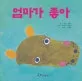 엄마가 좋아 표지