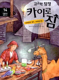 고고학 탐정 카이로 짐 표지