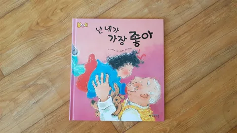 난 네가 가장 좋아 표지