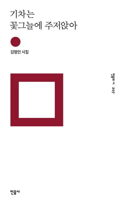 기차는 꽃그늘에 주저앉아 표지
