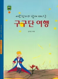 (어린왕자와 함께 떠나는)구구단 여행 표지