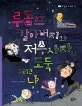 루돌프 할아버지와 저승사자와 도둑 그리고 나 표지