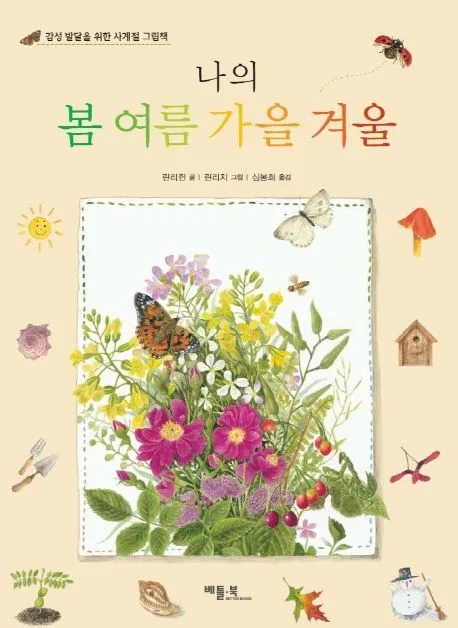 나의 봄 여름 가을 겨울 표지
