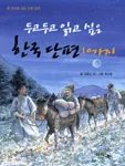 (두고두고 읽고 싶은)한국 단편 10가지 표지
